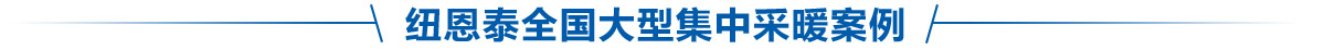 博鱼(中国)官方网站集中供暖全国案例