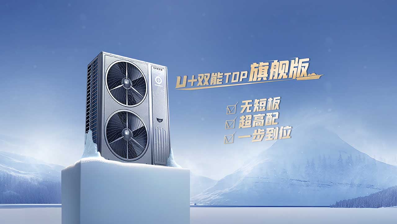 博鱼(中国)官方网站空气能U+双能TOP变频冷暖机：空气能变频热泵两联供新品5大特色